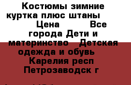 Костюмы зимние куртка плюс штаны  Monkler › Цена ­ 500 - Все города Дети и материнство » Детская одежда и обувь   . Карелия респ.,Петрозаводск г.